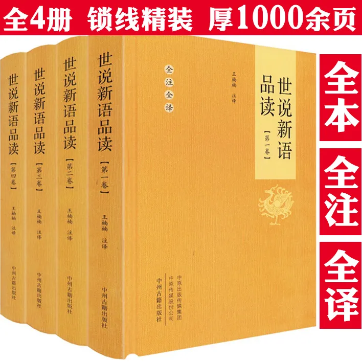 精装全4册世说新语品读厚1000页全注全译中国古典文学名著正版书