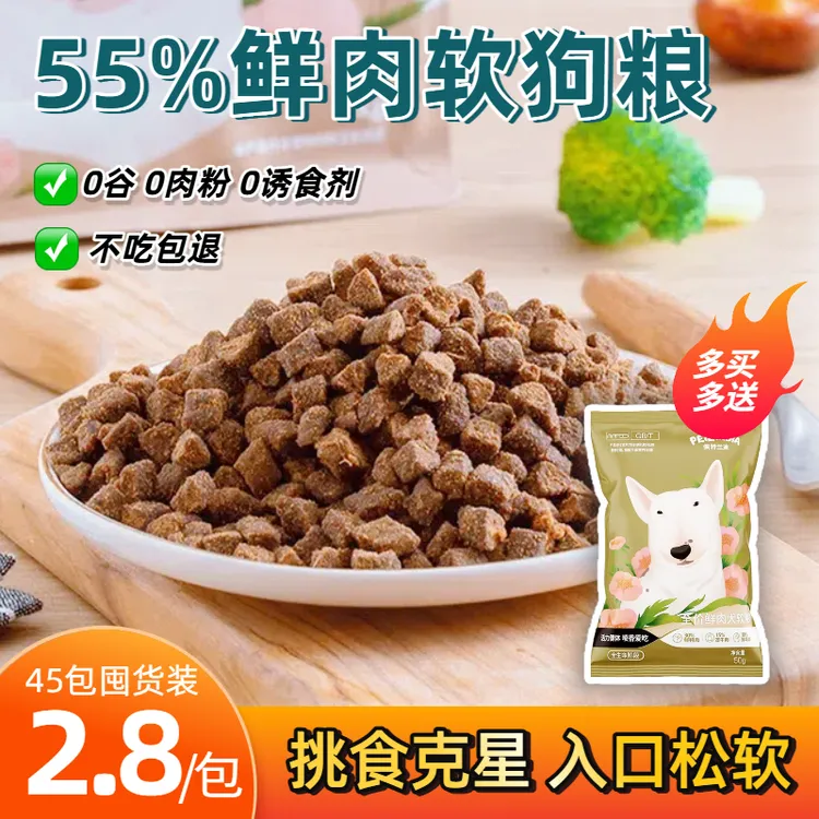 全价鲜肉软狗粮挑食犬幼犬易吸收小型犬老年犬狗粮狗粮小型犬通用