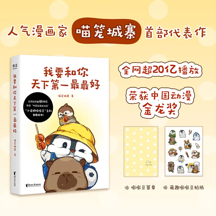 【印签+赠贴纸】我要和你天下第一最最好 喵笼城寨 全网超20亿播放