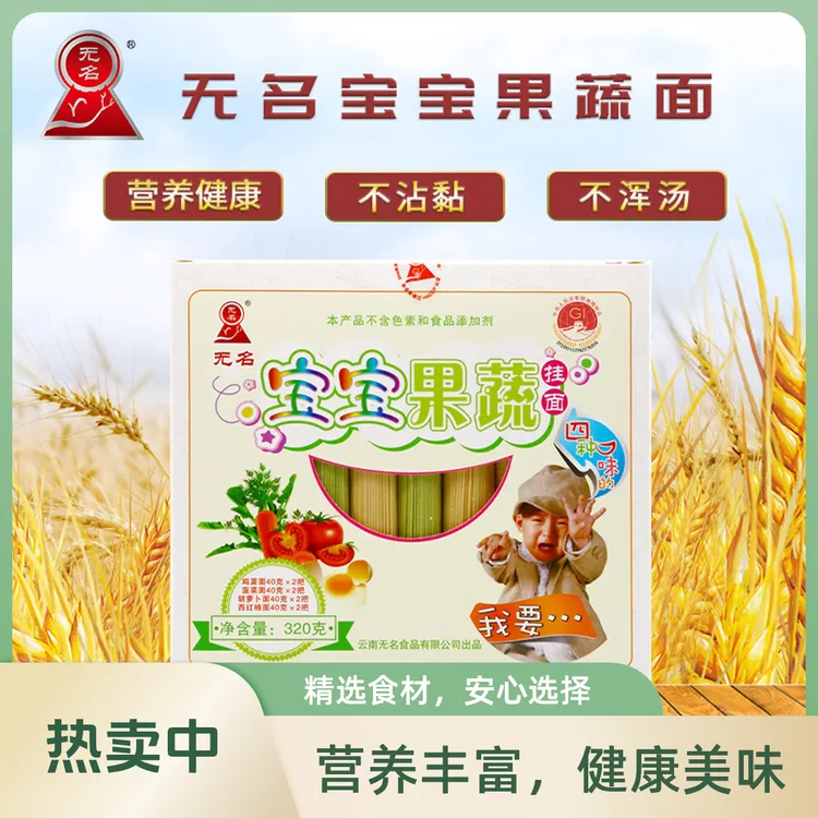 无名宝宝果蔬面条无添加纯天然无色素云南东川特产蔬果健康面条