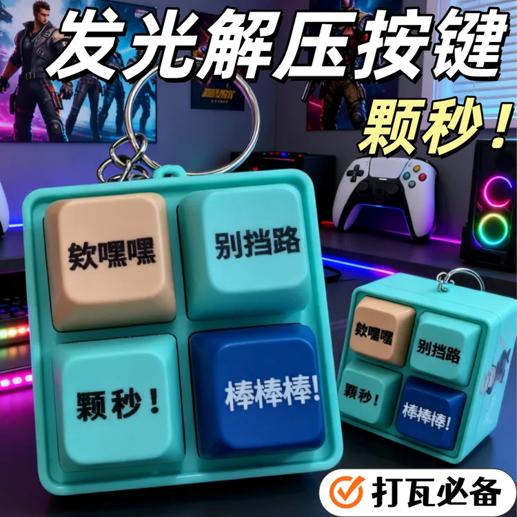 瓦瓦【颗秒!】钥匙扣无畏契约抽象捷风语录颗秒棒棒棒按键发声玩具