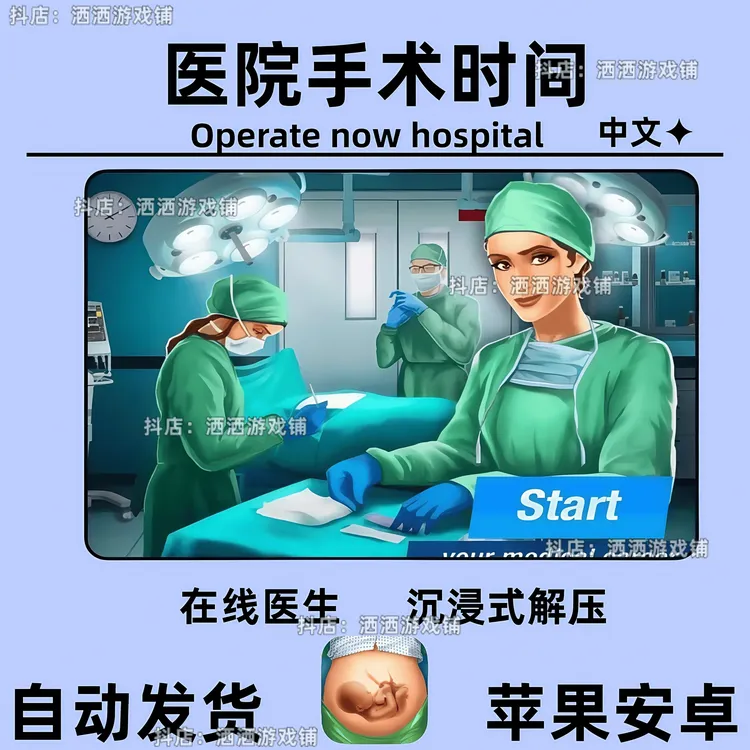 医院手术时间Operate Now Hospital中文解压安卓ios苹果ipad平板
