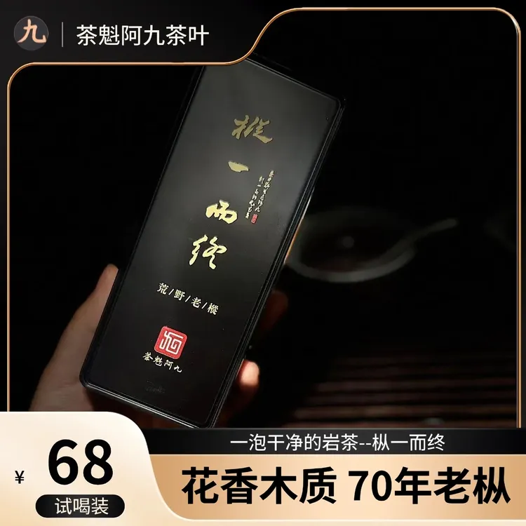 【一泡真正的老枞 茶魁阿九】花香枞味明显 武夷岩茶老枞 8.5g*2泡