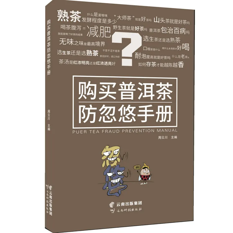 购买普洱茶防忽悠手册 周云川编 云南科技出版社正版