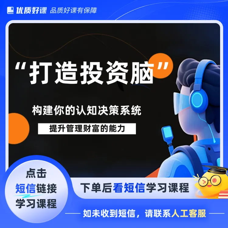 打造投资脑-构建你的认知决策系统（点击短信链接学习课程）