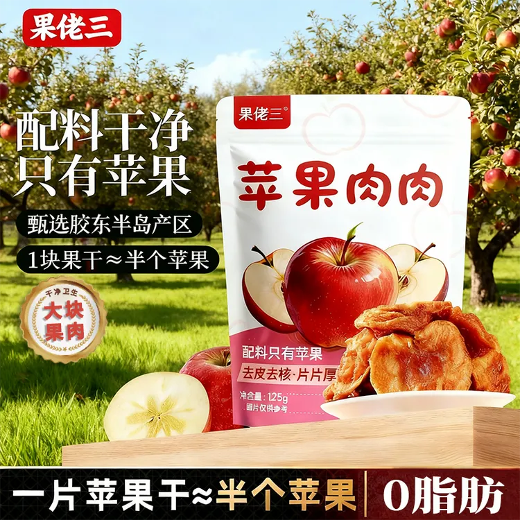 无添加苹果干果佬三烟台鲜果厚切苹果干125g泡水果干零食无添加糖精食品独立装