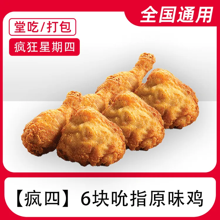 K/FC疯四6块原味鸡餐兑换券全国通用门店【堂吃/打包】