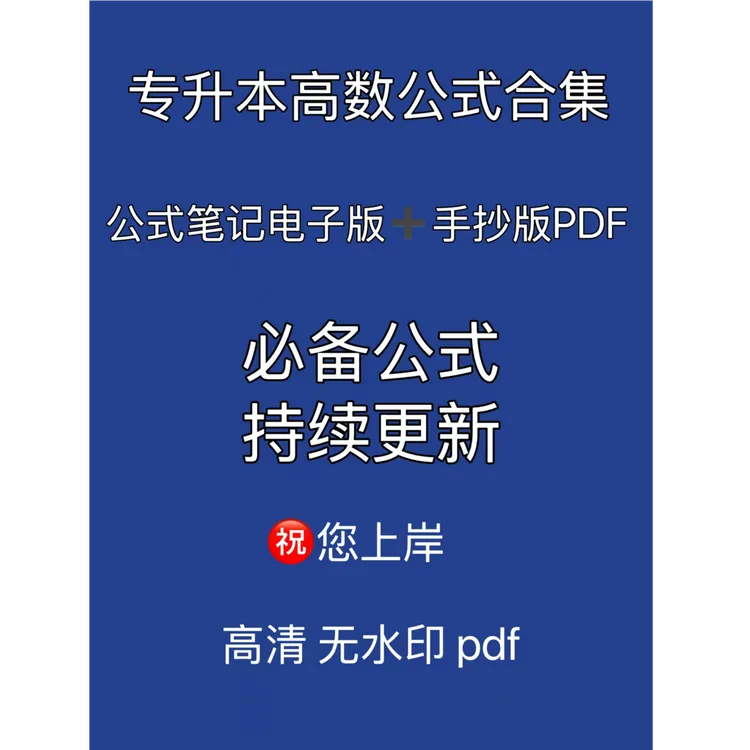 专升本高数公式大合集 各种知识点总结 高清PDF持续更新