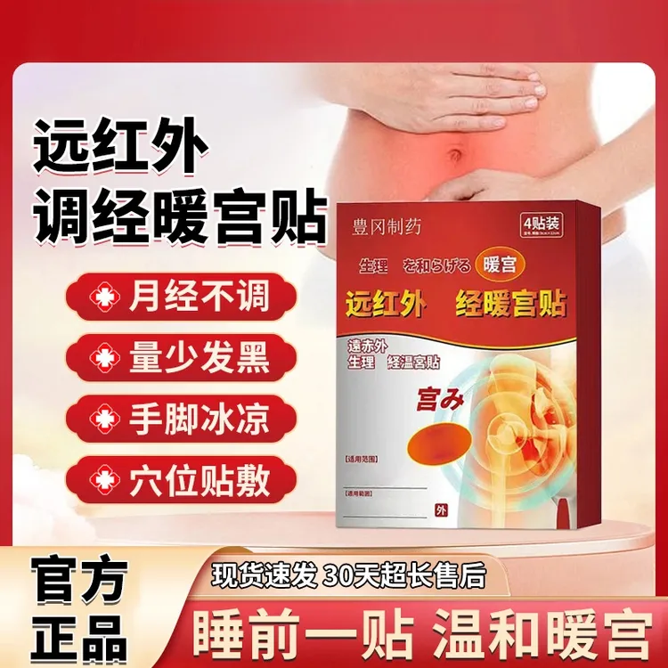 远红外调经暖宫贴散寒养护适用发黑手脚冰凉