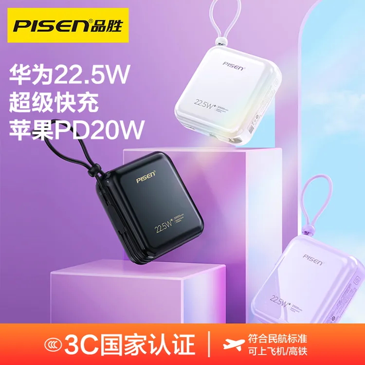 【国家 3C认证可上飞机】品胜22.5W快充自带线20000毫安充电宝便携