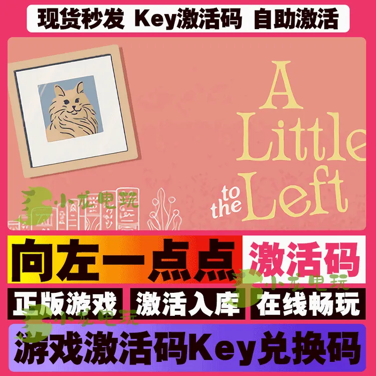 向左一点点 激活码 全球区 CDKEY 激活入库 pc电脑游戏