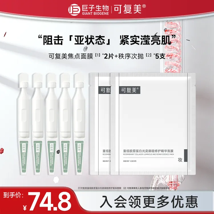  可复美秩序次抛5支+焦点面膜2片稀有人参皂苷修护舒缓精华液czg