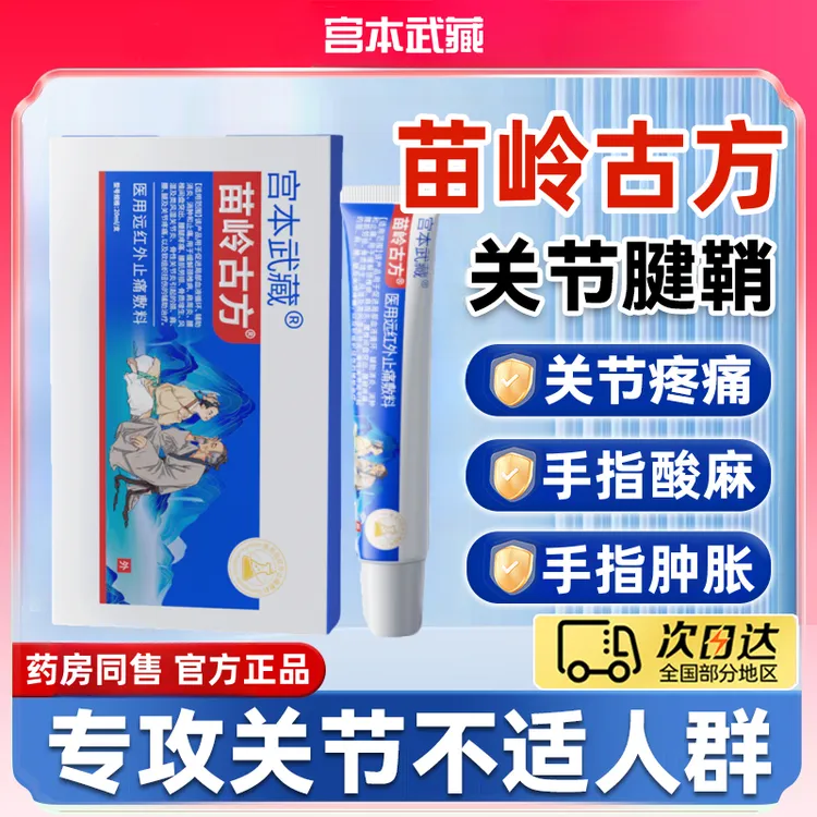 宫本武藏苗岭古方远红外止痛敷料凝胶官方正品