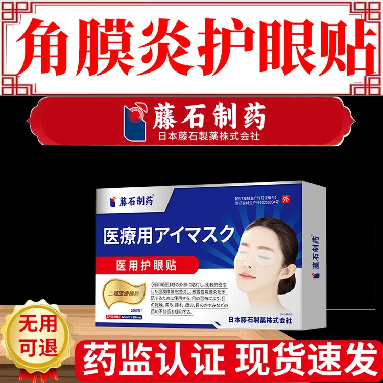 藤石制药医用护眼贴过敏性角膜炎眼贴眼贴缓解眼干涩成人缓解疲劳眼贴护眼贴缓解眼部疲劳眼睛疲劳缓解眼痒眼贴Q2