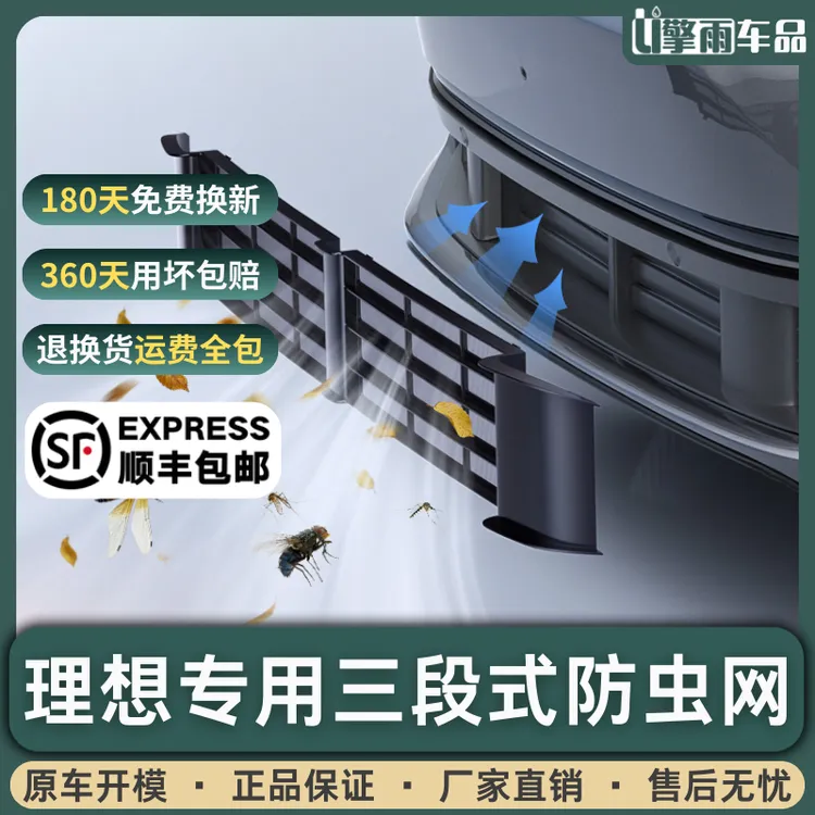 大家都在用的理想L6789防虫网防尘罩中网防护罩三段汽车改装用品