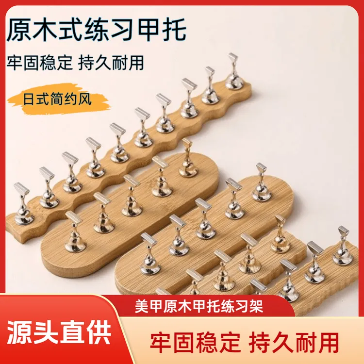 【源头直供价】美甲原木甲托练习架-底座稳定 金属棋子有质感 自带磁力不会掉 