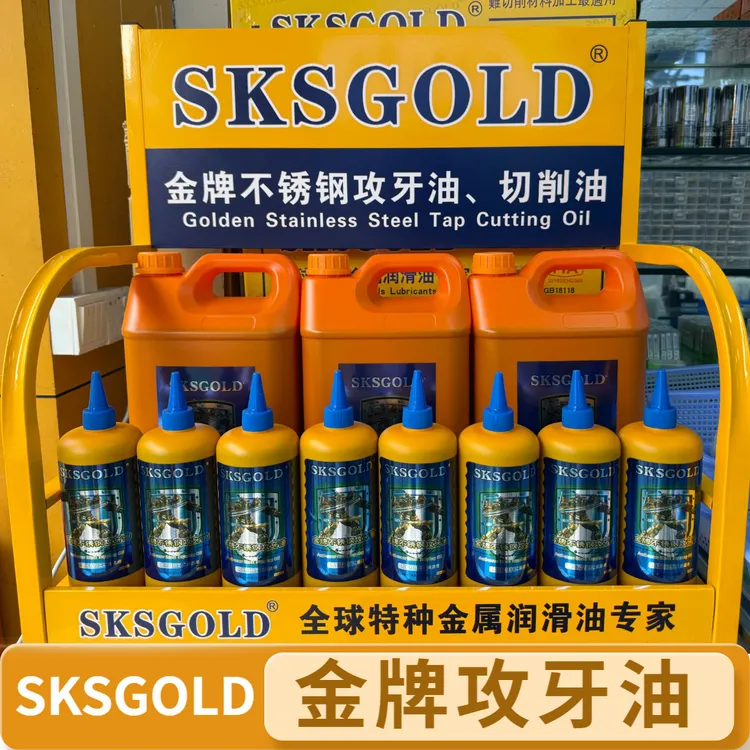 金牌攻牙油SKSGOLD不锈钢铜铁铝专用切削液丝攻油攻丝油攻丝油
