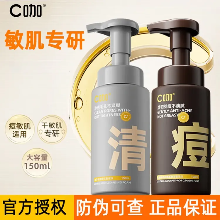 C咖氨基酸洁面泡沫慕斯洗面奶洁面乳温和清洁油皮敏感肌男女通用