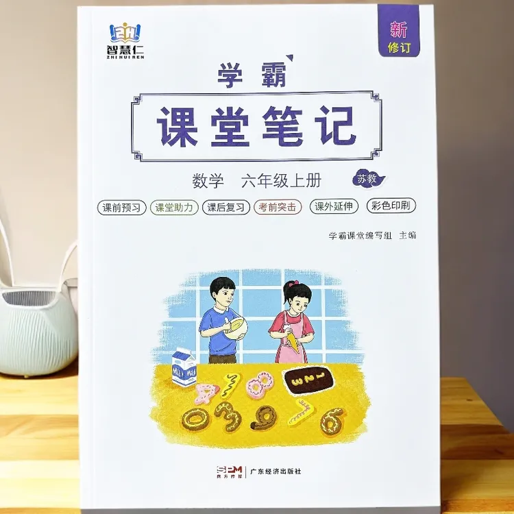苏教版六年级上册数学课堂笔记同步课前预习课本教材讲解学霸笔记