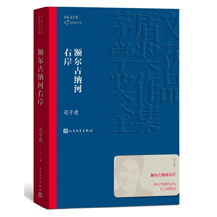  迟子建作品全集散文小说合集精选额尔古纳河右岸 正版书籍