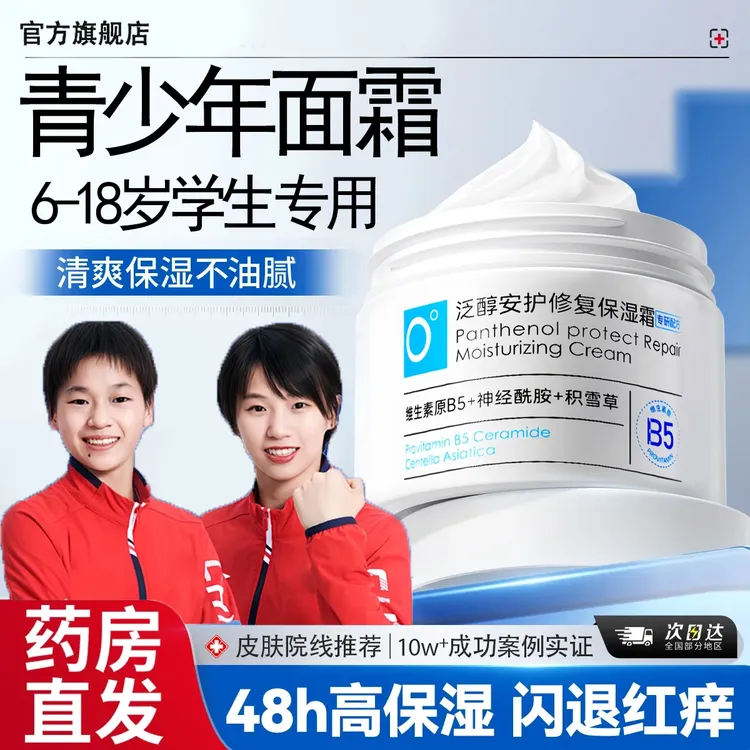 【央妈推荐】B5面霜3-19岁青少年补水保湿滋润晒后修复抗氧提亮正品