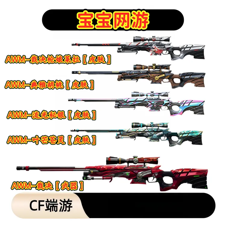 CF穿越火线端游商品【AWM-裁决武器枪娘莱拉皮肤】【未成年禁止下单】