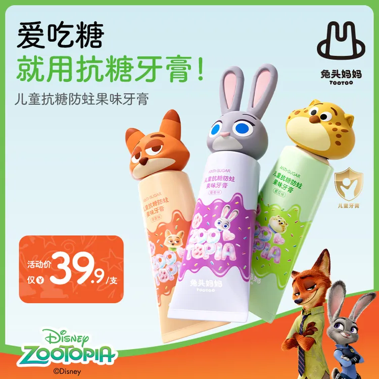 【疯狂动物城×兔头妈妈】抗糖防蛀儿童牙膏含氟牙膏果味牙膏不辣口