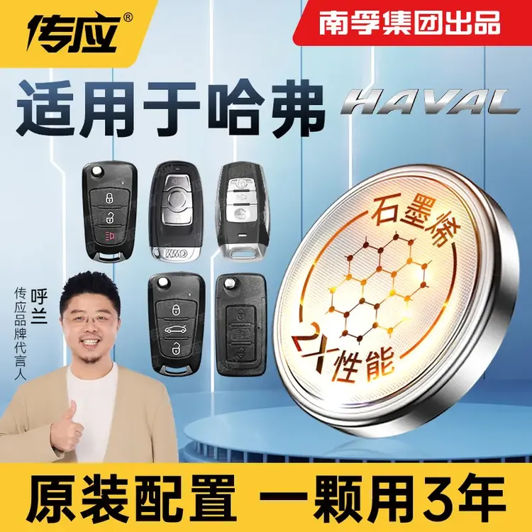 南孚传应哈弗专用汽车钥匙遥控器纽扣电池H6H5酷派F7 m6 h8长城