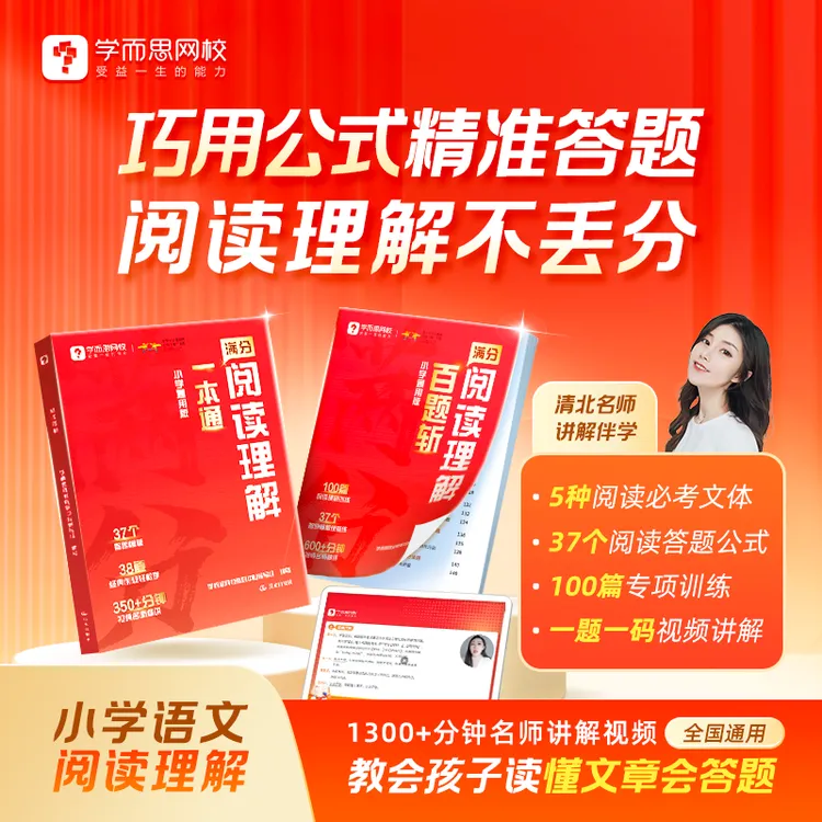 【学而思网校】【新版】2025满分阅读理解专项训练