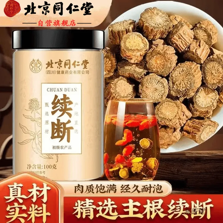 【官方旗舰】北京同仁堂川断正宗四川续断精选当季新货泡酒泡茶AEVy