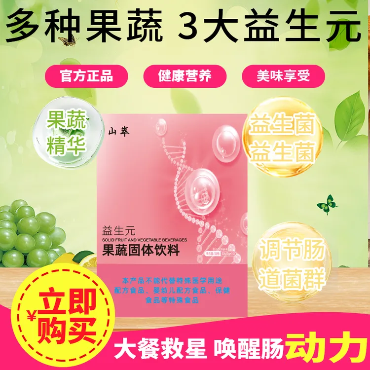 多种水果提取益生元果蔬固体饮 老人小孩都能喝，维生素A，维生素C