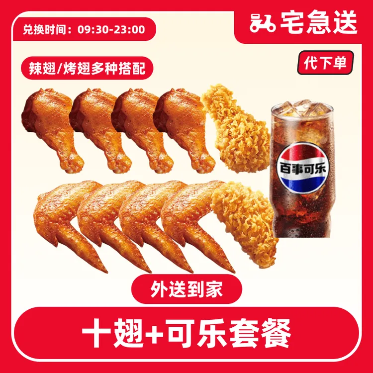 【代下单】肯德基十翅一桶套餐抖音电子兑换券【外送到家/免配送费】