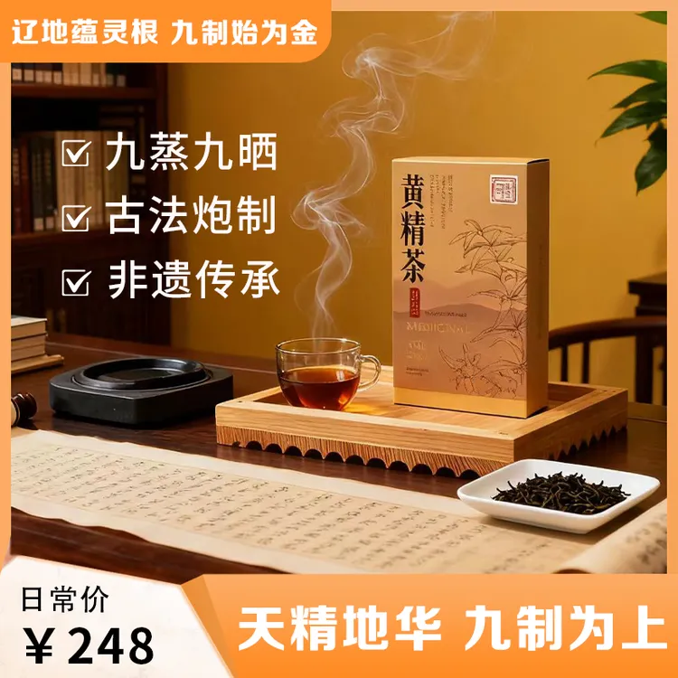 九蒸九晒辽黄精茶-盒装-买二赠一