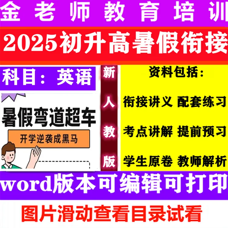 2025年人教版高中英语初升高暑假衔接讲义练习提前预习word电子版