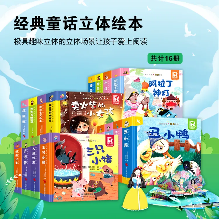 童话故事3D立体书宝宝早教启蒙书0-6岁睡前故事益智玩具认知书
