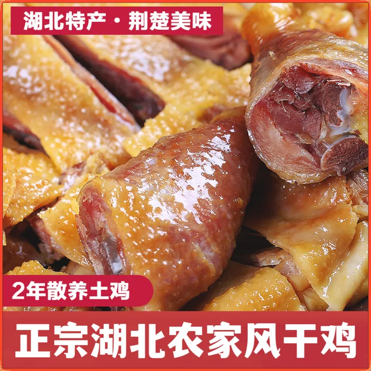 (加大只）湖北特产风干鸡腌制腊鸡农村散养土鸡子咸鸡去翅去爪623g