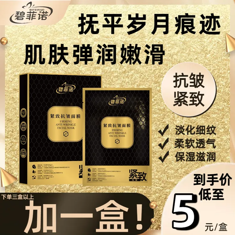 碧菲诺紧致抗皱面膜补水保湿原液淡化滋润柔软细纹清爽夏季通用
