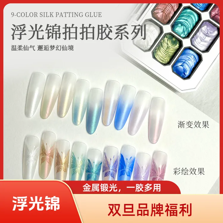 KaSi【双旦】美甲9色浮光锦拍拍胶偏光极光甲油胶顺丰发货