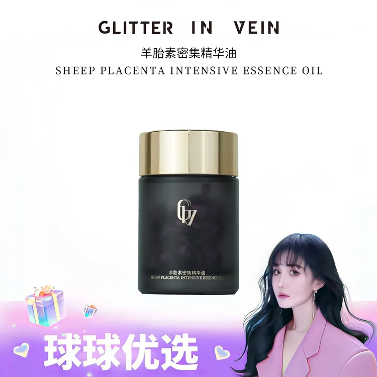 【球球优选】格茵薇羊胎素密集精华油 48小时发货