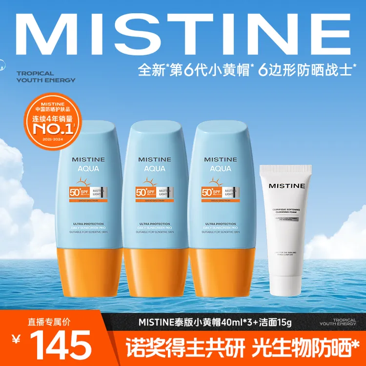 【董先生专享】MISTINE蜜丝婷第六代水润清盈小黄帽防晒霜
