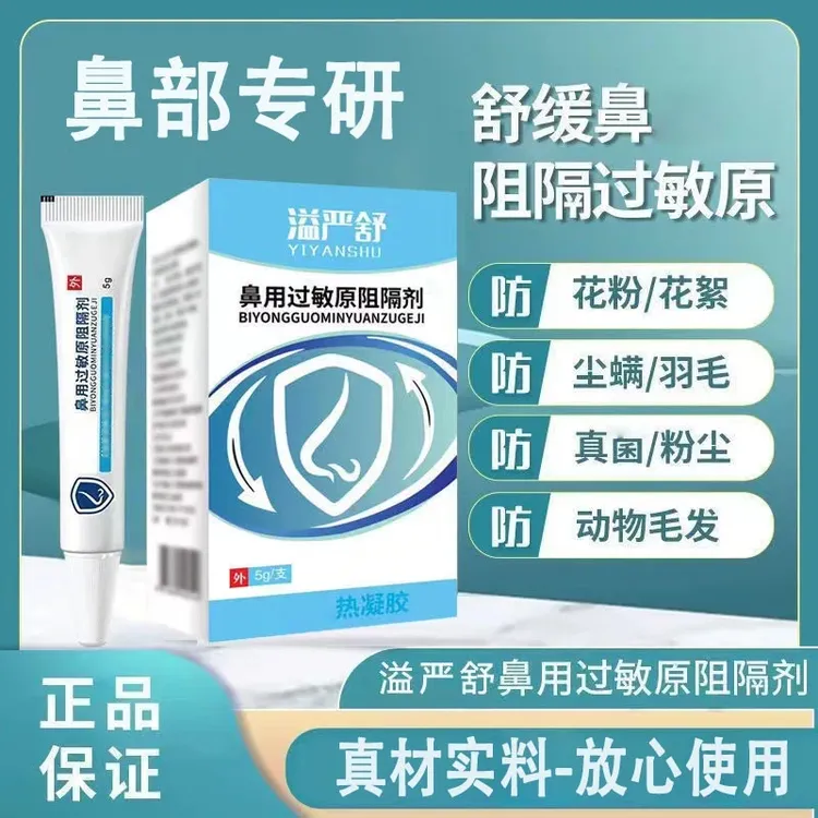 【官方正品】益严舒鼻用过敏原阻隔剂通鼻鼻痒打喷嚏鼻通凝胶专用型