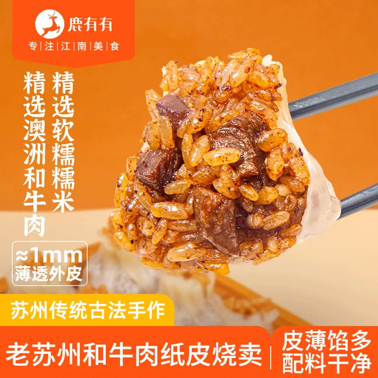 鹿有有老苏州和牛肉纸皮烧卖烧麦糯米早餐速食皮薄软糯速冻薄皮