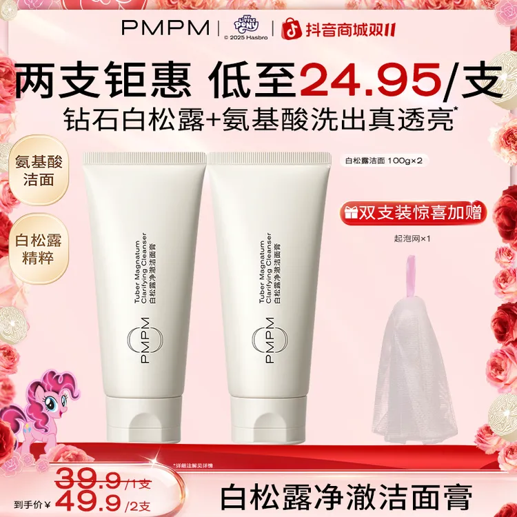 PMPM白松露氨基酸洁面深层清洁补水保湿洗面奶推荐