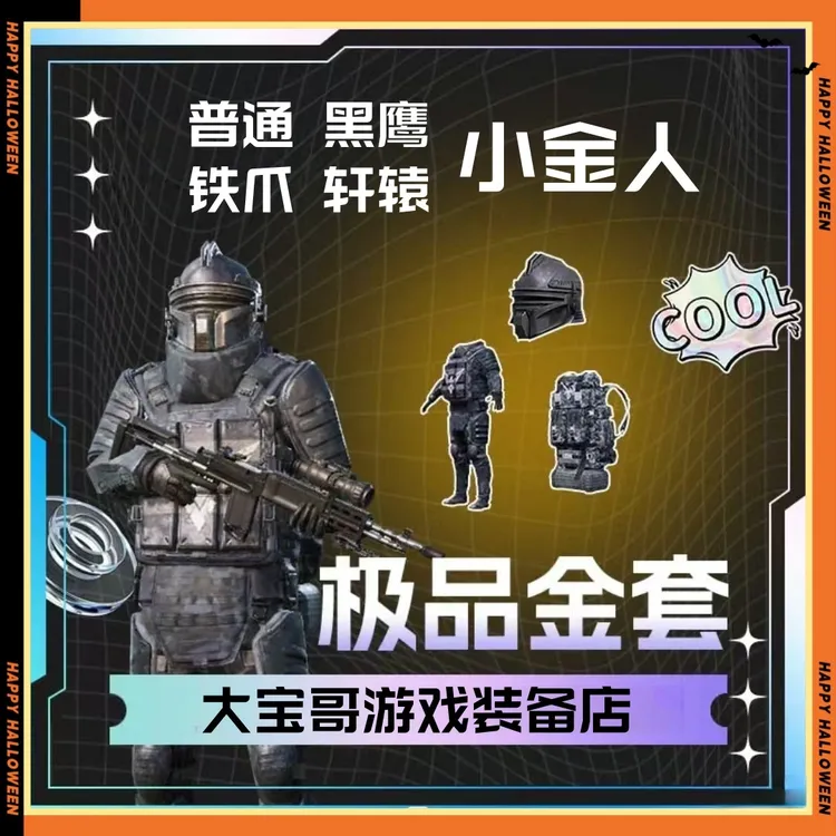 地铁装备火焰刀弗拉迪尾刺轩辕黑鹰铁爪轩辕小金人7级套金头金甲