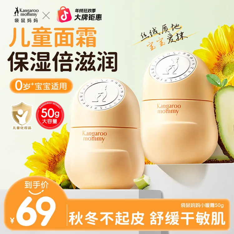 袋鼠妈妈小暖霜儿童面霜保湿补水干燥起皮秋冬0-3宝宝3-12岁专用