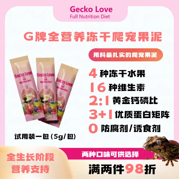Gecko Love 全营养果泥虫粉试用装-5g独立包装-爬宠守宫蜥蜴饲料