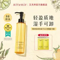 Attenir艾天然卸妆油175ml全脸清洁保湿温和去角质不刺激M