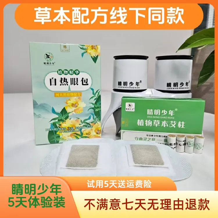 睛明少年视力养护调理套装体验装  青少年 眼部舒缓