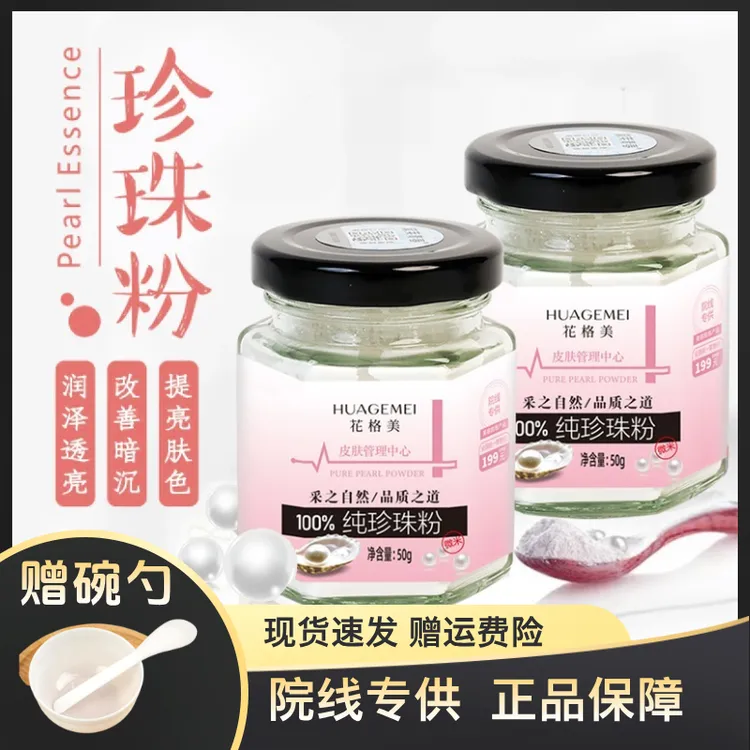 老牌子花格美100%纯珍珠粉微米级润肤养颜提亮清洁嫩肤透亮细腻
