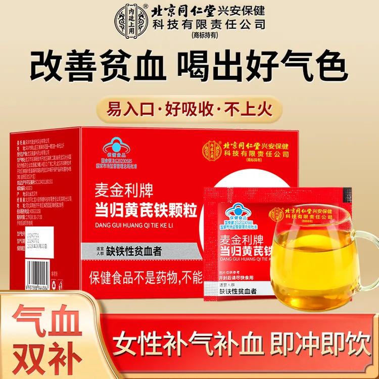 北京同仁堂内廷上用当归黄芪铁颗粒官方正品女性补气血改善贫血